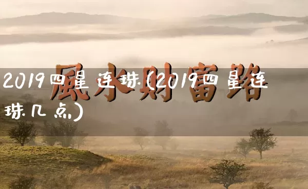 2019四星连珠(2019四星连珠几点)_https://www.dao-sheng-yuan.com_风水_第1张