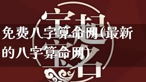 免费八字算命网(最新的八字算命网)_生肖属相_第1张_道圣缘 免费八字算命网(最新的八字算命网)_https://www.dao-sheng-yuan.com_生肖属相_第1张
