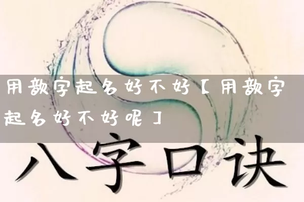 用歆字起名好不好【用歆字起名好不好呢】_https://www.dao-sheng-yuan.com_道源国学_第1张