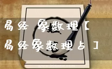 易经 象数理【易经象数理占】_https://www.dao-sheng-yuan.com_周公解梦_第1张