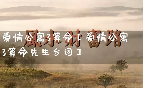 爱情公寓3算命【爱情公寓3算命先生台词】_https://www.dao-sheng-yuan.com_十二星座_第1张