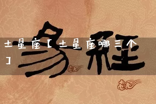 土星座【土星座哪三个】_https://www.dao-sheng-yuan.com_八字_第1张