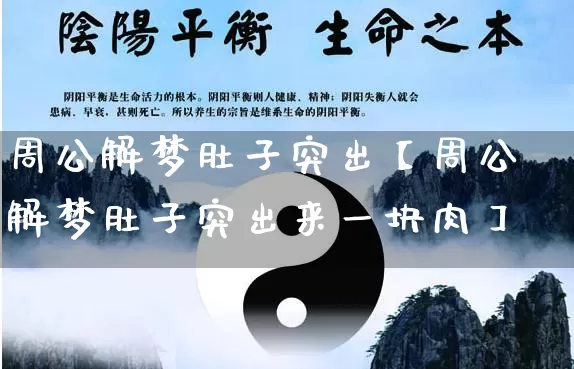 周公解梦肚子突出【周公解梦肚子突出来一块肉】_周公解梦_第1张_道圣缘 周公解梦肚子突出【周公解梦肚子突出来一块肉】_https://www.dao-sheng-yuan.com_周公解梦_第1张