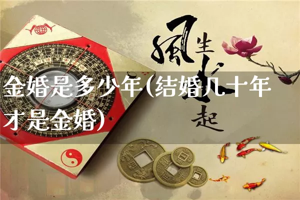 金婚是多少年(结婚几十年才是金婚)_https://www.dao-sheng-yuan.com_算命_第1张