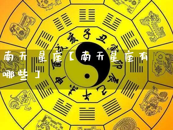 南天 星座【南天星座有哪些】_https://www.dao-sheng-yuan.com_十二星座_第1张