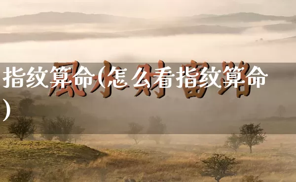 指纹算命(怎么看指纹算命)_https://www.dao-sheng-yuan.com_起名_第1张