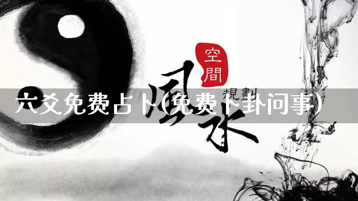 六爻免费占卜(免费卜卦问事)_十二星座_第1张_道圣缘 六爻免费占卜(免费卜卦问事)_https://www.dao-sheng-yuan.com_十二星座_第1张