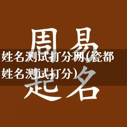姓名测试打分网(瓷都姓名测试打分)_https://www.dao-sheng-yuan.com_十二星座_第1张
