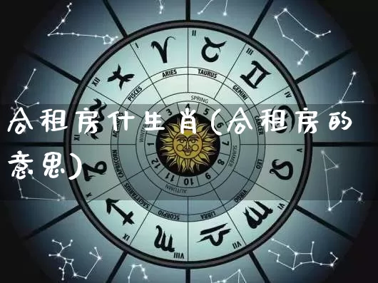 合租房什生肖(合租房的意思)_生肖属相_第1张_道圣缘 合租房什生肖(合租房的意思)_https://www.dao-sheng-yuan.com_生肖属相_第1张