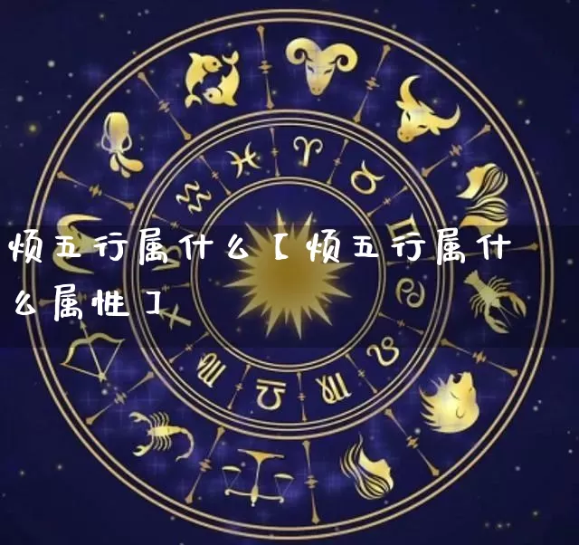 烦五行属什么【烦五行属什么属性】_https://www.dao-sheng-yuan.com_风水_第1张