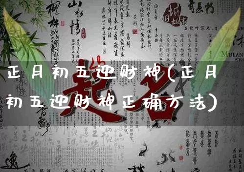 正月初五迎财神(正月初五迎财神正确方法)_https://www.dao-sheng-yuan.com_易经_第1张