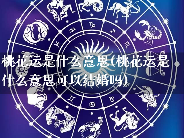 桃花运是什么意思(桃花运是什么意思可以结婚吗)_https://www.dao-sheng-yuan.com_八字_第1张