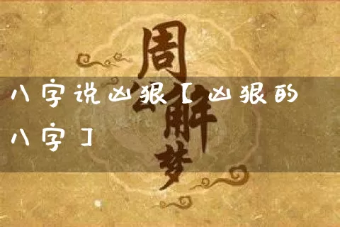 八字说凶狠【凶狠的八字】_https://www.dao-sheng-yuan.com_生肖属相_第1张