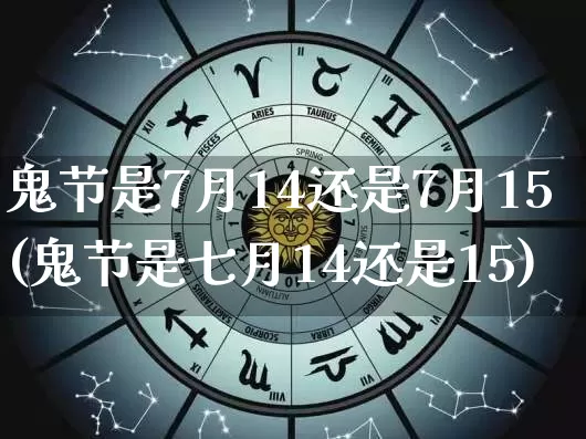 鬼节是7月14还是7月15(鬼节是七月14还是15)_https://www.dao-sheng-yuan.com_易经_第1张