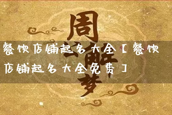 餐饮店铺起名大全【餐饮店铺起名大全免费】_https://www.dao-sheng-yuan.com_十二星座_第1张