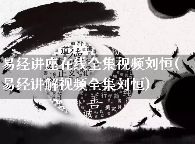 易经讲座在线全集视频刘恒(易经讲解视频全集刘恒)_https://www.dao-sheng-yuan.com_易经_第1张