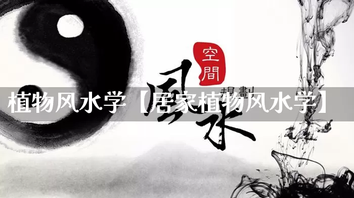 植物风水学【居家植物风水学】_https://www.dao-sheng-yuan.com_风水_第1张