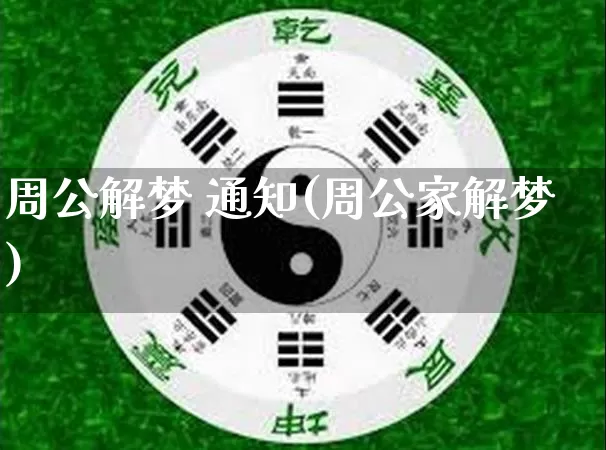 周公解梦 通知(周公家解梦)_https://www.dao-sheng-yuan.com_周公解梦_第1张