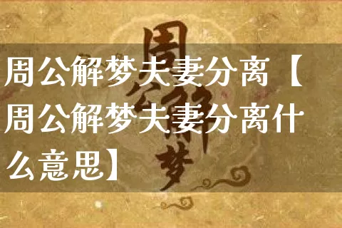 周公解梦夫妻分离【周公解梦夫妻分离什么意思】_周公解梦_第1张_道圣缘 周公解梦夫妻分离【周公解梦夫妻分离什么意思】_https://www.dao-sheng-yuan.com_周公解梦_第1张