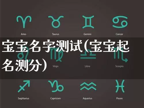 宝宝名字测试(宝宝起名测分)_https://www.dao-sheng-yuan.com_算命_第1张