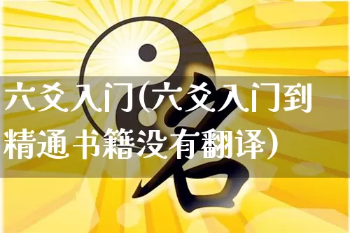 六爻入门(六爻入门到精通书籍没有翻译)_https://www.dao-sheng-yuan.com_易经_第1张