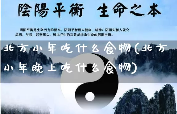 北方小年吃什么食物(北方小年晚上吃什么食物)_https://www.dao-sheng-yuan.com_易经_第1张