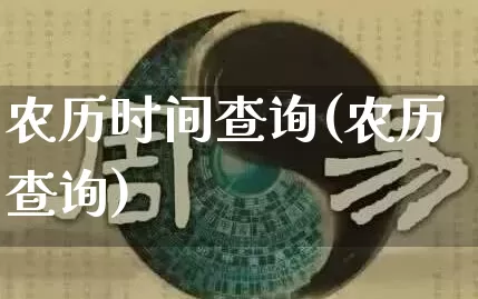 农历时间查询(农历查询)_https://www.dao-sheng-yuan.com_周公解梦_第1张