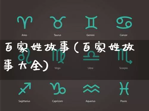 百家姓故事(百家姓故事大全)_https://www.dao-sheng-yuan.com_五行_第1张