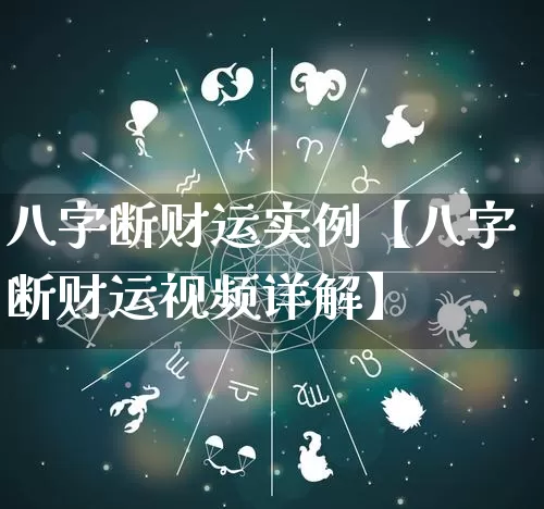 八字断财运实例【八字断财运视频详解】_https://www.dao-sheng-yuan.com_十二星座_第1张