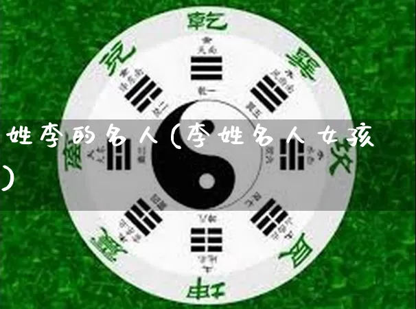 姓李的名人(李姓名人女孩)_https://www.dao-sheng-yuan.com_道源国学_第1张