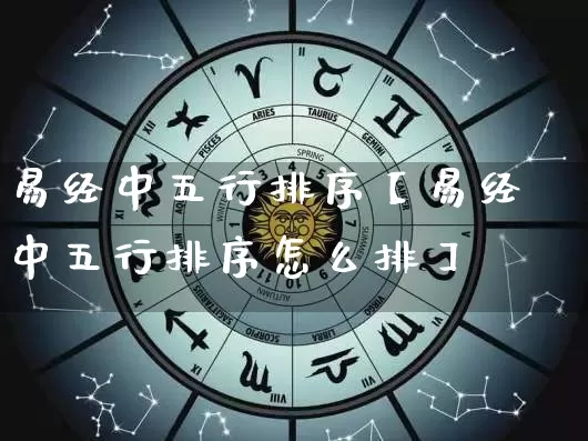 易经中五行排序【易经中五行排序怎么排】_https://www.dao-sheng-yuan.com_五行_第1张