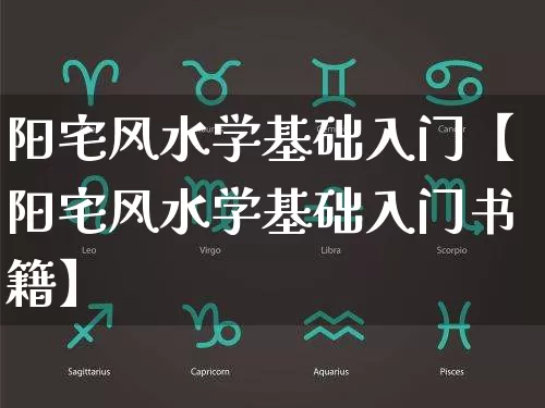 阳宅风水学基础入门【阳宅风水学基础入门书籍】_https://www.dao-sheng-yuan.com_易经_第1张