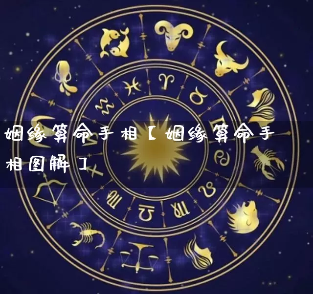 姻缘算命手相【姻缘算命手相图解】_算命_第1张_道圣缘 姻缘算命手相【姻缘算命手相图解】_https://www.dao-sheng-yuan.com_算命_第1张