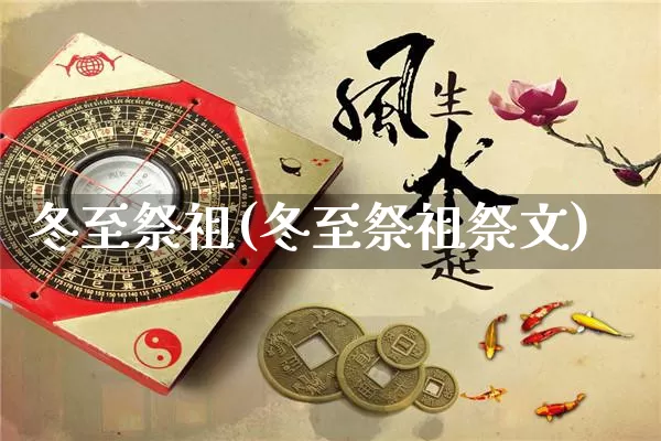 冬至祭祖(冬至祭祖祭文)_https://www.dao-sheng-yuan.com_生肖属相_第1张