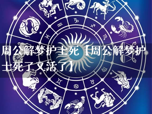周公解梦护士死【周公解梦护士死了又活了】_https://www.dao-sheng-yuan.com_周公解梦_第1张