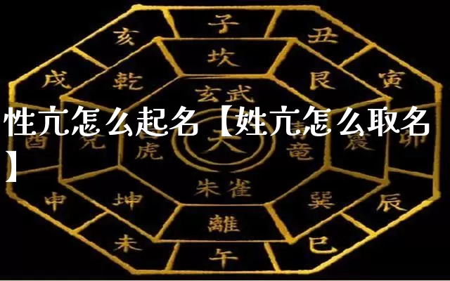 性亢怎么起名【姓亢怎么取名】_https://www.dao-sheng-yuan.com_起名_第1张