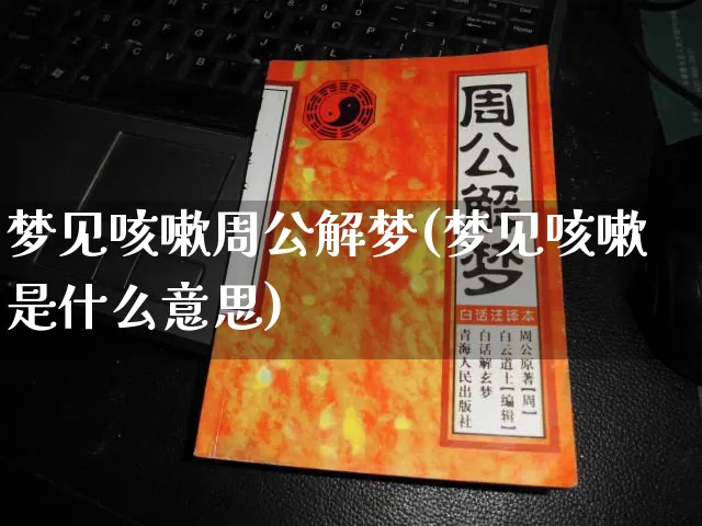 梦见咳嗽周公解梦(梦见咳嗽是什么意思)_https://www.dao-sheng-yuan.com_周公解梦_第1张