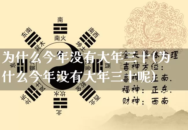 为什么今年没有大年三十(为什么今年没有大年三十呢)_https://www.dao-sheng-yuan.com_易经_第1张
