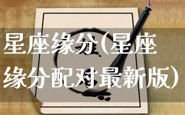 星座缘分(星座缘分配对最新版)_https://www.dao-sheng-yuan.com_生肖属相_第1张