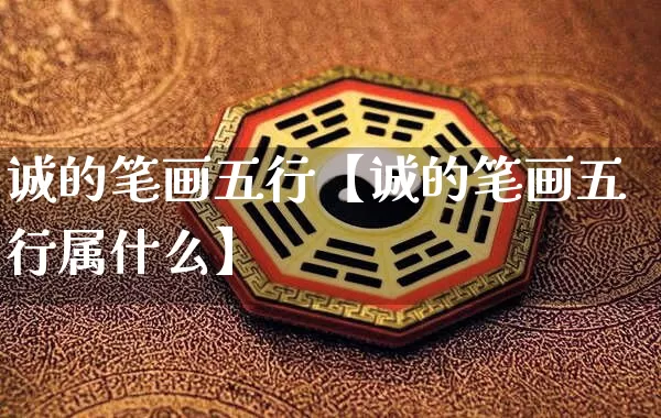 诚的笔画五行【诚的笔画五行属什么】_https://www.dao-sheng-yuan.com_五行_第1张