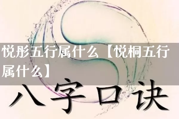 悦彤五行属什么【悦桐五行属什么】_五行_第1张_道圣缘 悦彤五行属什么【悦桐五行属什么】_https://www.dao-sheng-yuan.com_五行_第1张