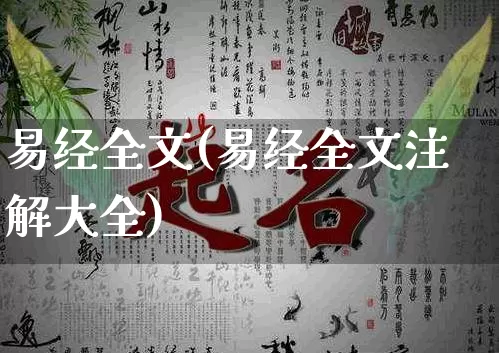 易经全文(易经全文注解大全)_https://www.dao-sheng-yuan.com_算命_第1张