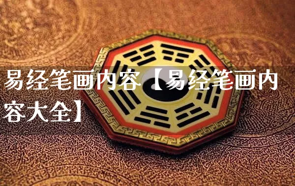 易经笔画内容【易经笔画内容大全】_https://www.dao-sheng-yuan.com_易经_第1张