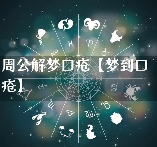 周公解梦口疮【梦到口疮】_https://www.dao-sheng-yuan.com_周公解梦_第1张