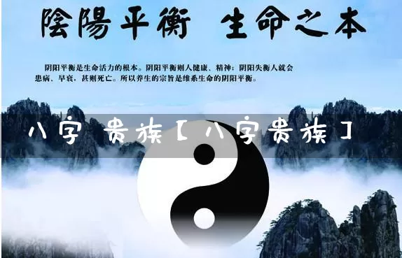 八字 贵族【八字贵族】_https://www.dao-sheng-yuan.com_道源国学_第1张