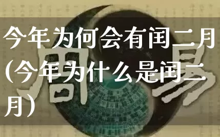 今年为何会有闰二月(今年为什么是闰二月)_https://www.dao-sheng-yuan.com_算命_第1张