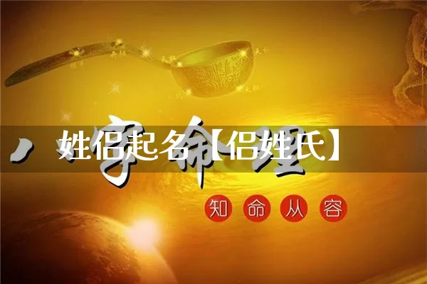 姓侣起名【侣姓氏】_https://www.dao-sheng-yuan.com_算命_第1张