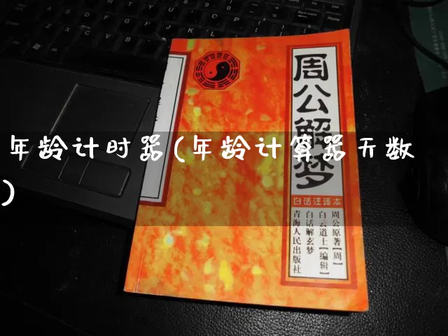 年龄计时器(年龄计算器天数)_https://www.dao-sheng-yuan.com_风水_第1张