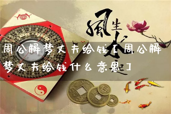 周公解梦丈夫给钱【周公解梦丈夫给钱什么意思】_周公解梦_第1张_道圣缘 周公解梦丈夫给钱【周公解梦丈夫给钱什么意思】_https://www.dao-sheng-yuan.com_周公解梦_第1张