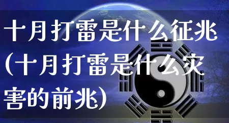 十月打雷是什么征兆(十月打雷是什么灾害的前兆)_https://www.dao-sheng-yuan.com_起名_第1张